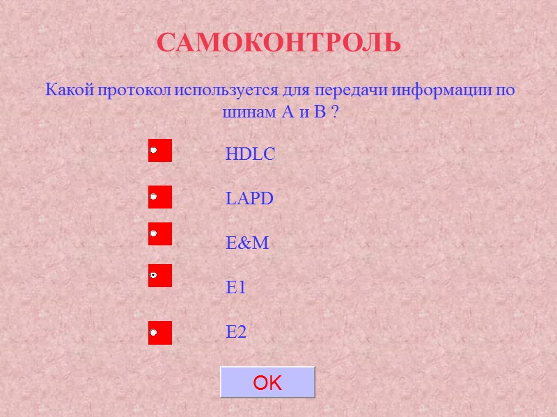 САМОКОНТРОЛЬ Какой протокол используется для передачи информации по шинам А и В ? HDLC САМОКОНТРОЛЬ Какой протокол используется для передачи информации по шинам А и В ? HDLC